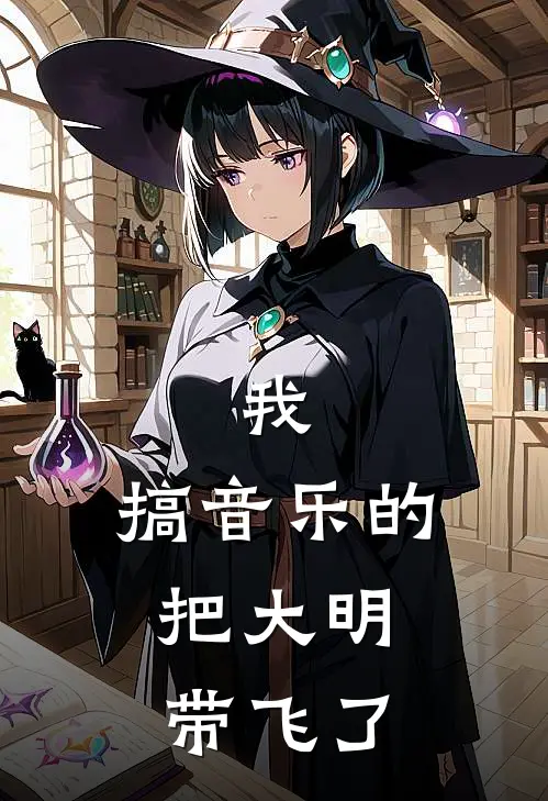 我，搞音乐的，把大明带飞了