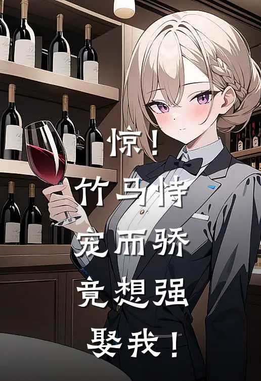 惊！竹马恃宠而骄，竟想强娶我！