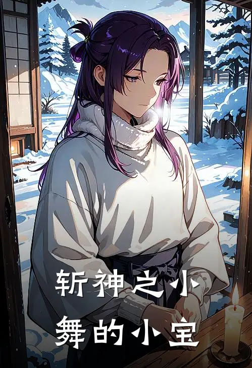 斩神之小舞的小宝