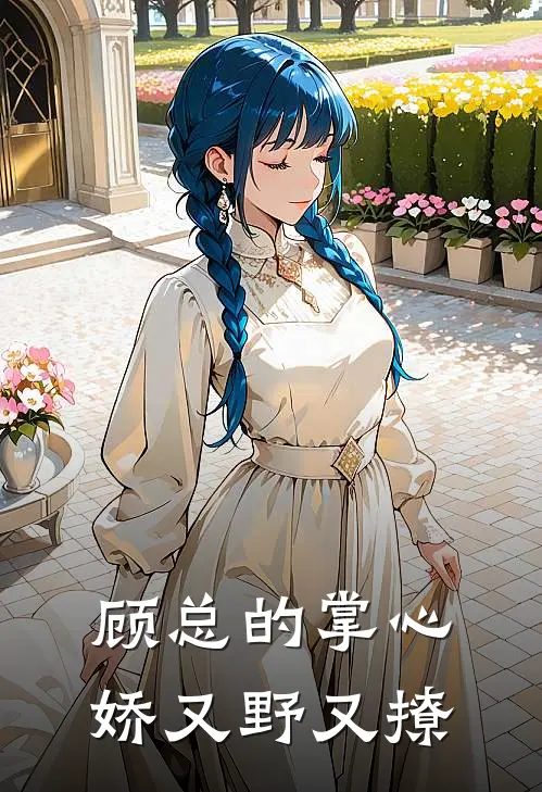 顾总的掌心娇又野又撩