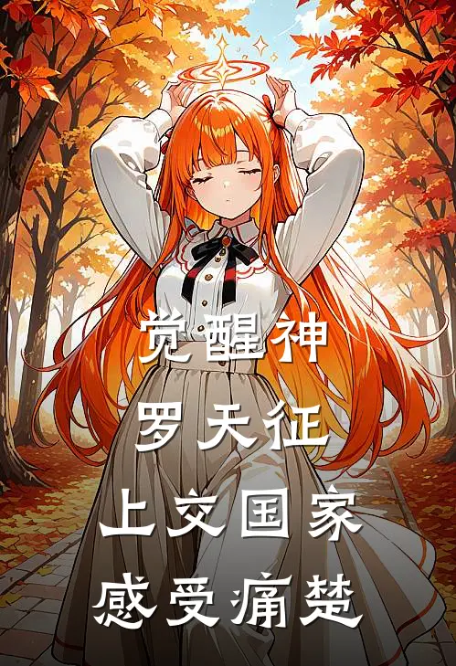 觉醒神罗天征，上交国家感受痛楚