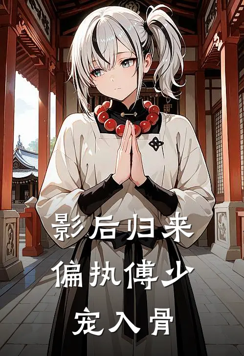 影后归来：偏执傅少宠入骨