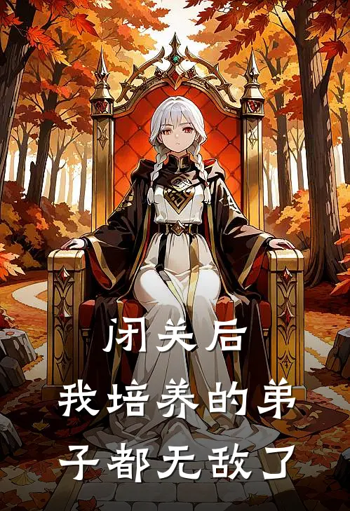 闭关后，我培养的弟子都无敌了