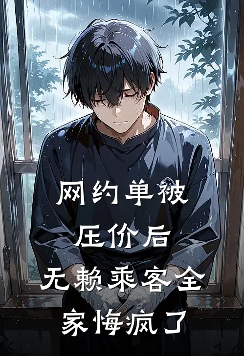 网约单被压价后，无赖乘客全家悔疯了