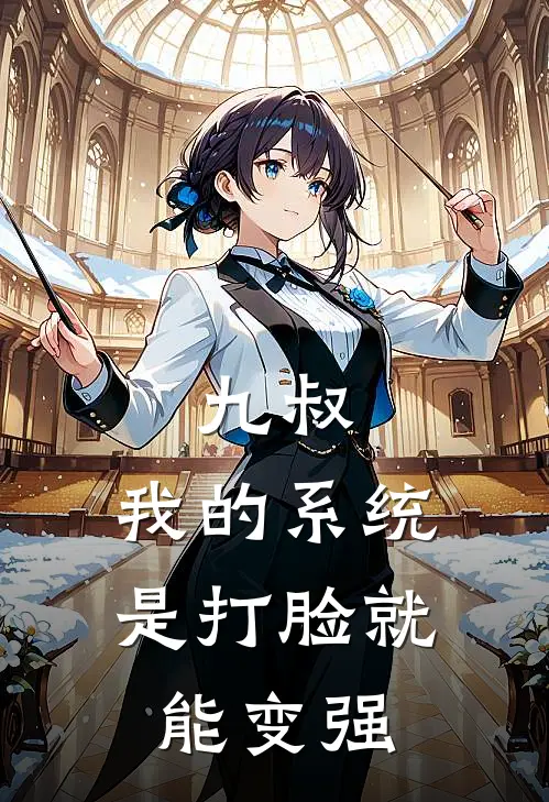 九叔：我的系统是打脸就能变强