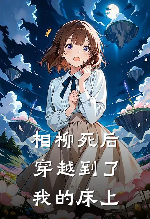 相柳死后穿越到了我的床上