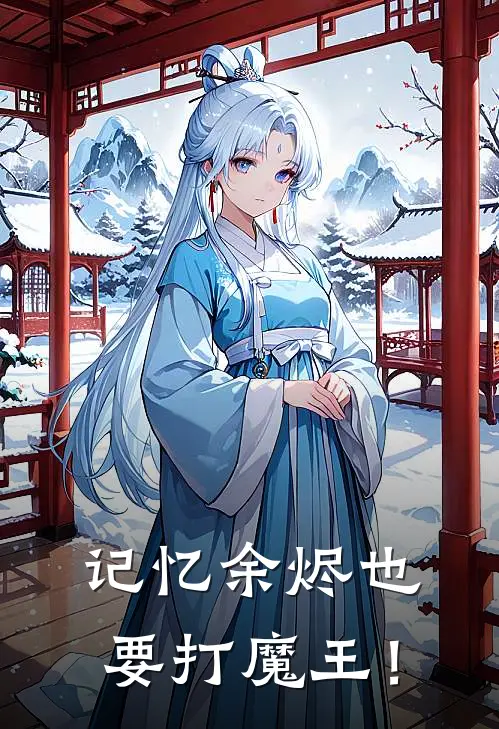 记忆余烬也要打魔王！