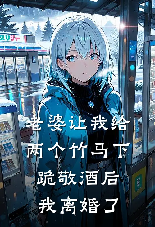 老婆让我给两个竹马下跪敬酒后，我离婚了