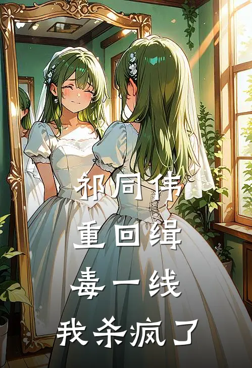 祁同伟：重回缉毒一线，我杀疯了