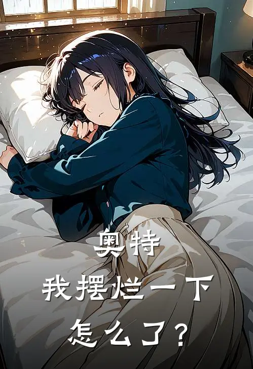 奥特：我摆烂一下怎么了？