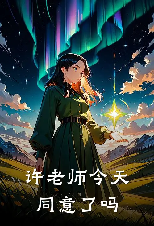 许老师今天同意了吗