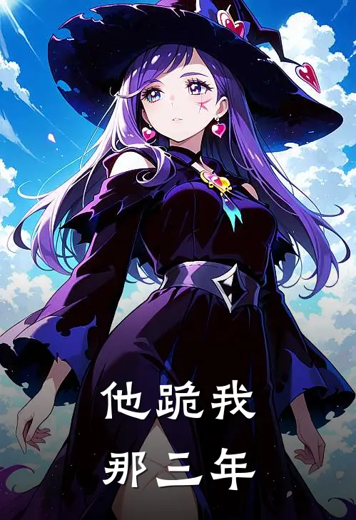 他跪我那三年