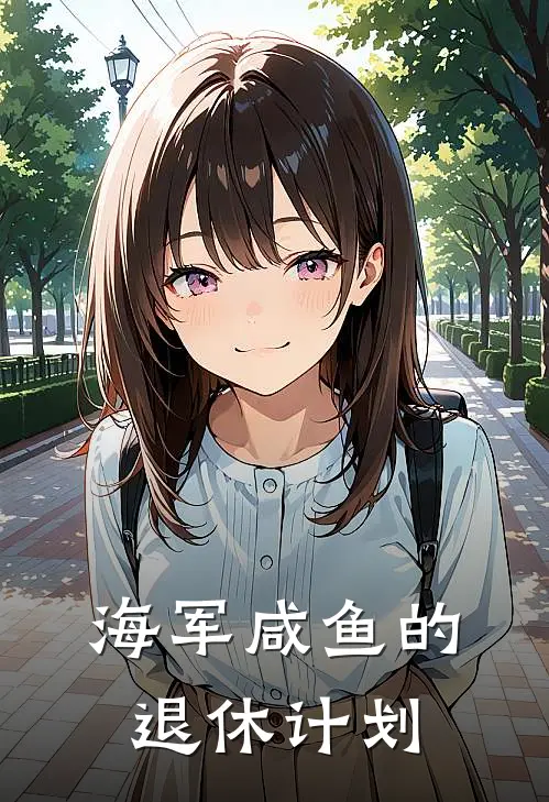 海军咸鱼的退休计划