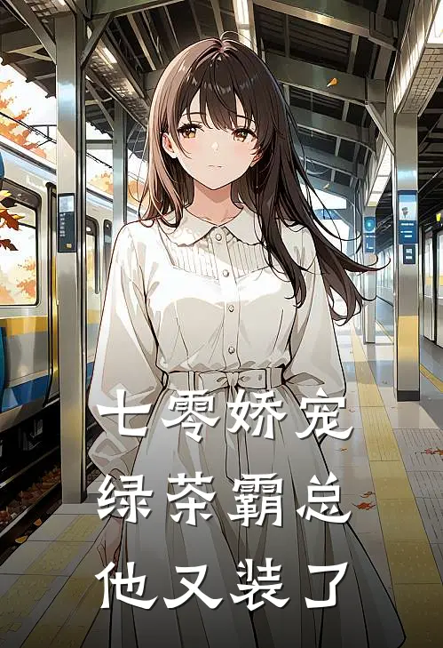 七零娇宠：绿茶霸总他又装了