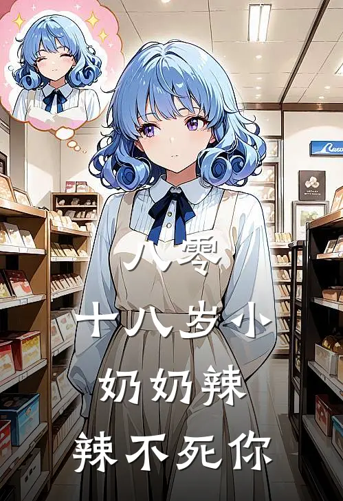 八零：十八岁小奶奶辣，辣不死你