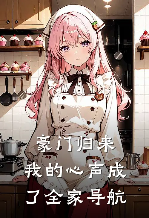 豪门归来，我的心声成了全家导航