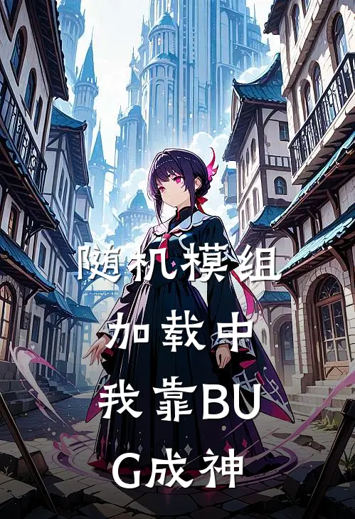 随机模组加载中：我靠BUG成神