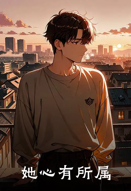 她心有所属