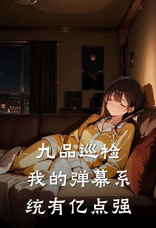 九品巡检：我的弹幕系统有亿点强