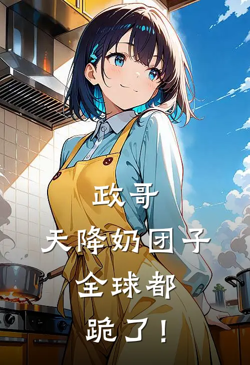 政哥：天降奶团子，全球都跪了！