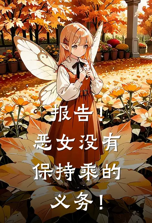 报告！恶女没有保持乘的义务！