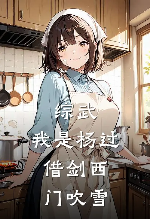 综武：我是杨过，借剑西门吹雪