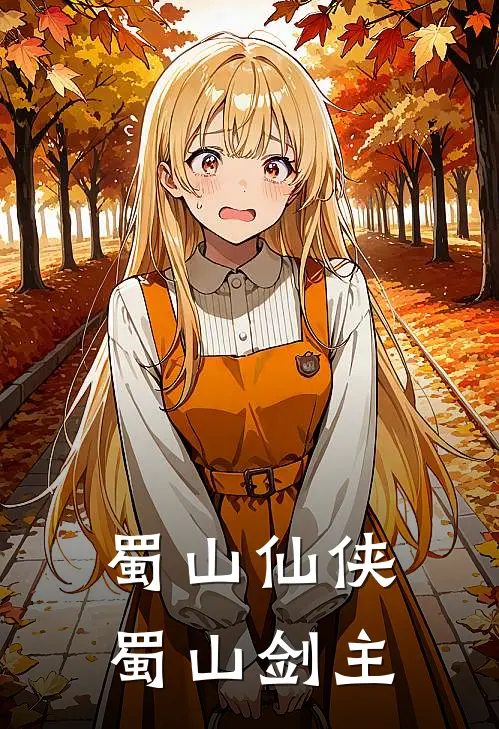 蜀山仙侠：蜀山剑主