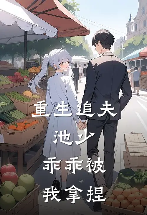 重生追夫：池少，乖乖被我拿捏