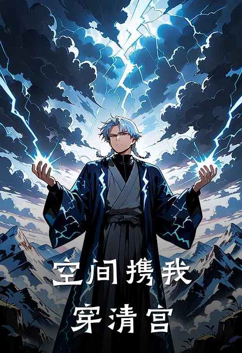 空间携我穿清宫