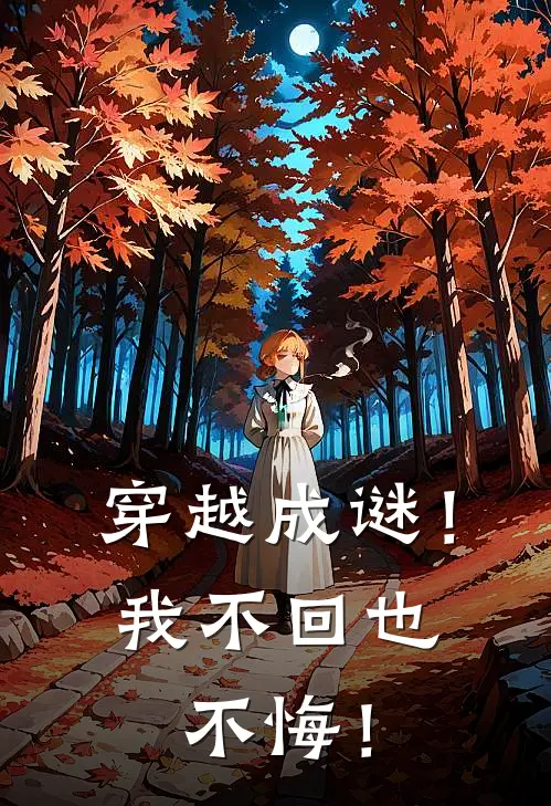 穿越成谜！我不回也不悔！