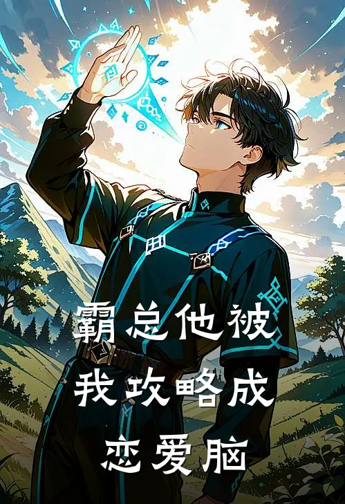 霸总他被我攻略成恋爱脑