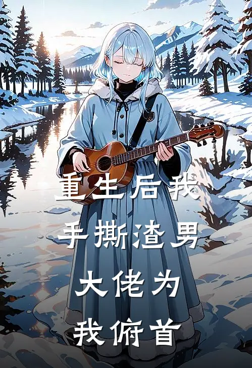 重生后我手撕渣男，大佬为我俯首