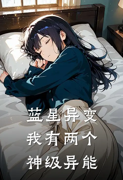 蓝星异变：我有两个神级异能