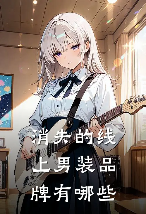 消失的线上男装品牌有哪些