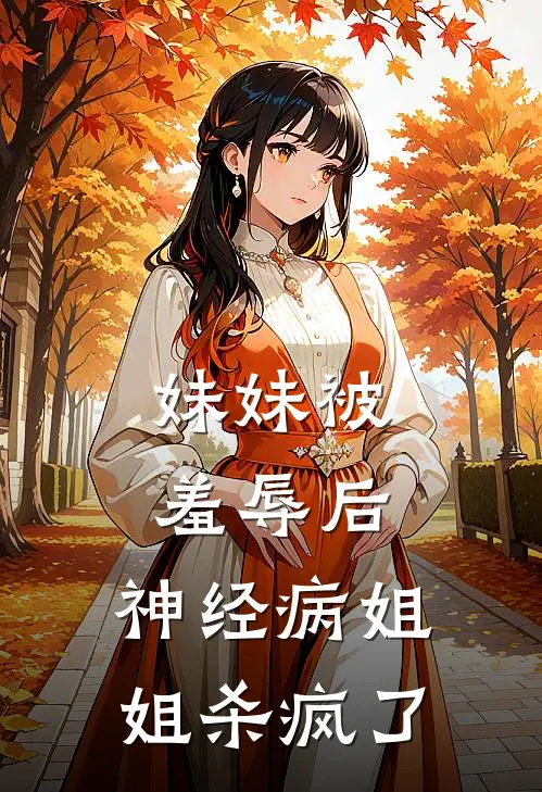 妹妹被羞辱后，神经病姐姐杀疯了(温黎沈宴深)完结版免费小说_热门完结小说妹妹被羞辱后，神经病姐姐杀疯了(温黎沈宴深)
