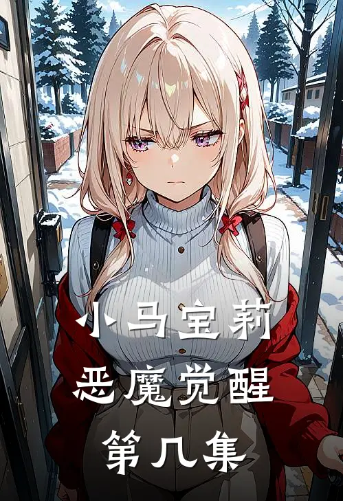 小马宝莉恶魔觉醒第几集