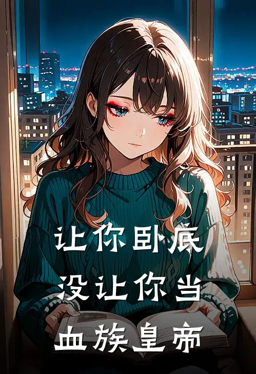 让你卧底，没让你当血族皇帝