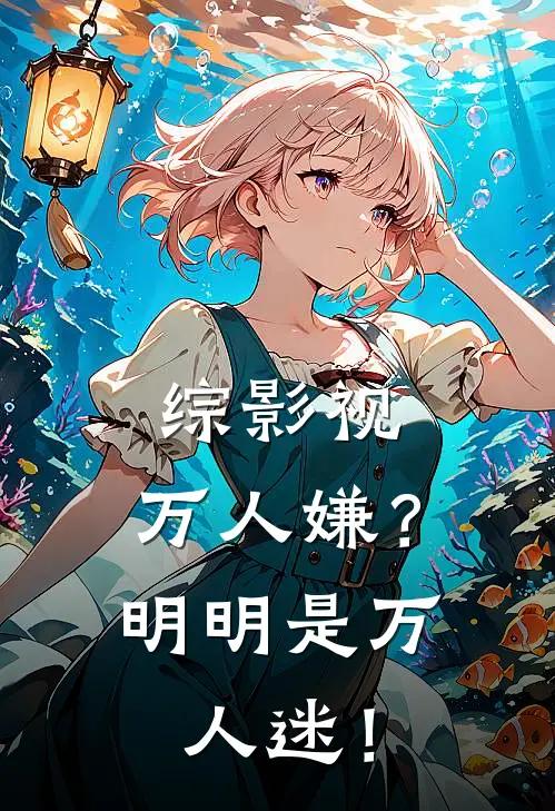 综影视：万人嫌？明明是万人迷！