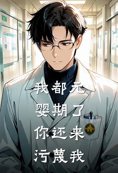 我都元婴期了，你还来污蔑我