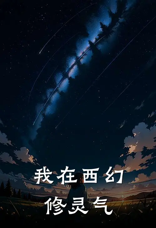 我在西幻修灵气