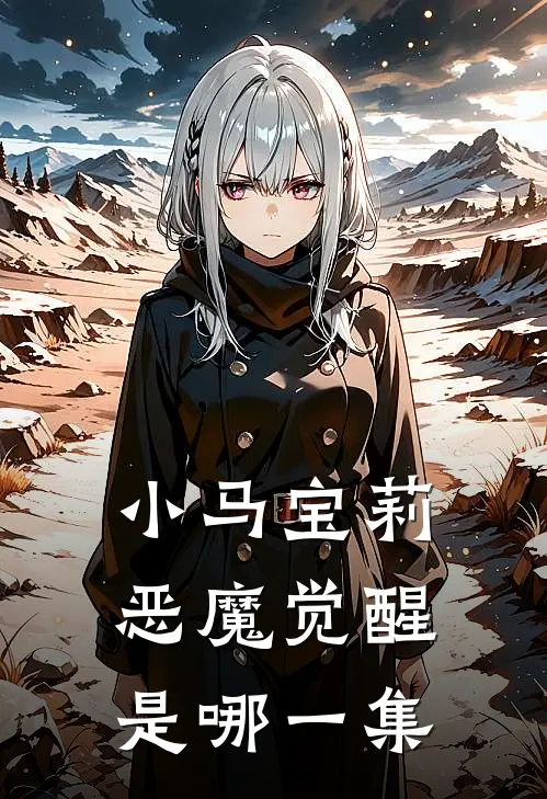 小马宝莉恶魔觉醒是哪一集