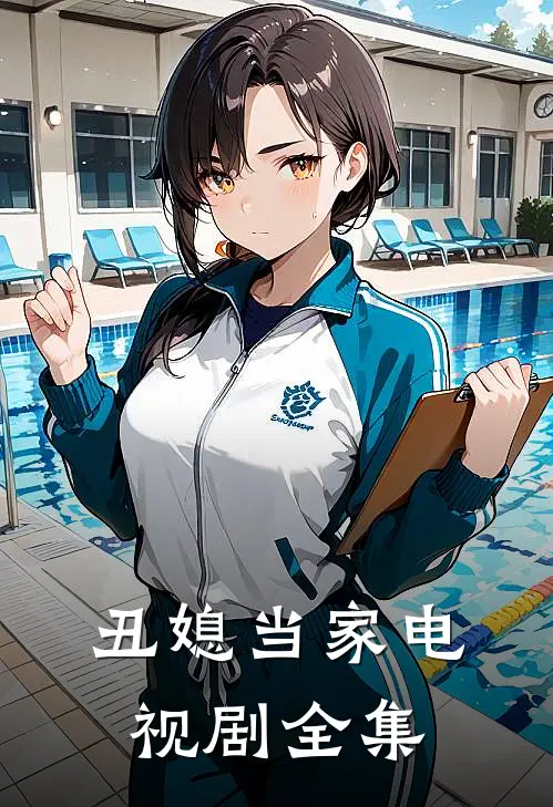 丑媳当家电视剧全集