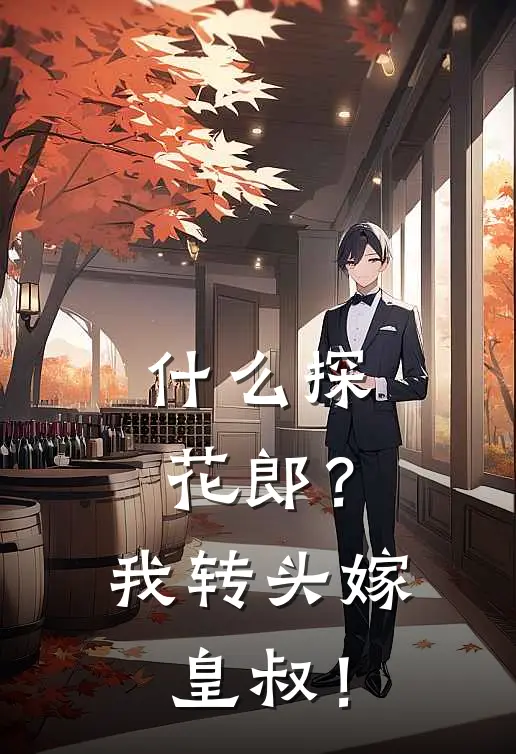 什么探花郎？我转头嫁皇叔！