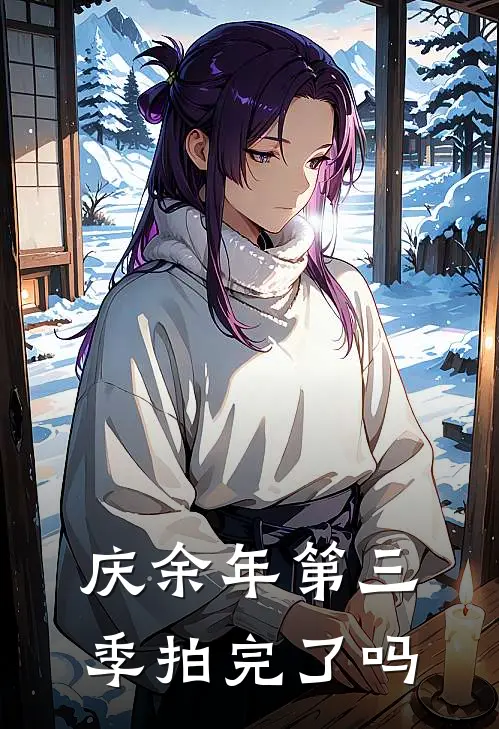 庆余年第三季拍完了吗