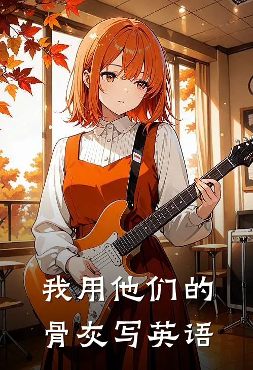 我用他们的骨灰写英语