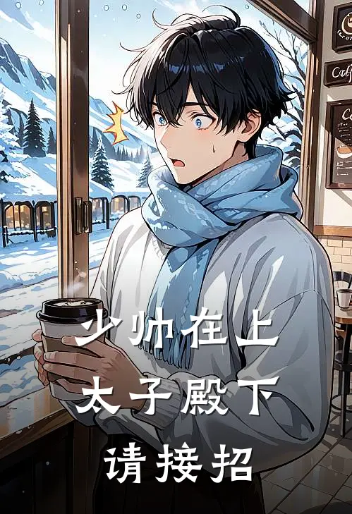 少帅在上，太子殿下请接招