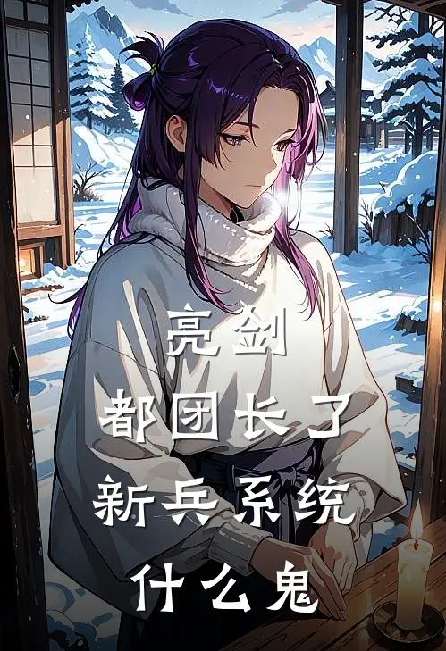 亮剑：都团长了，新兵系统什么鬼