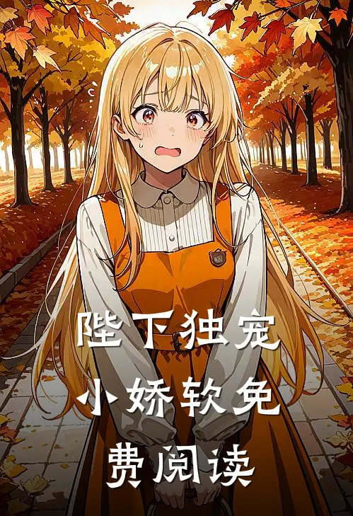 陛下独宠小娇软免费阅读