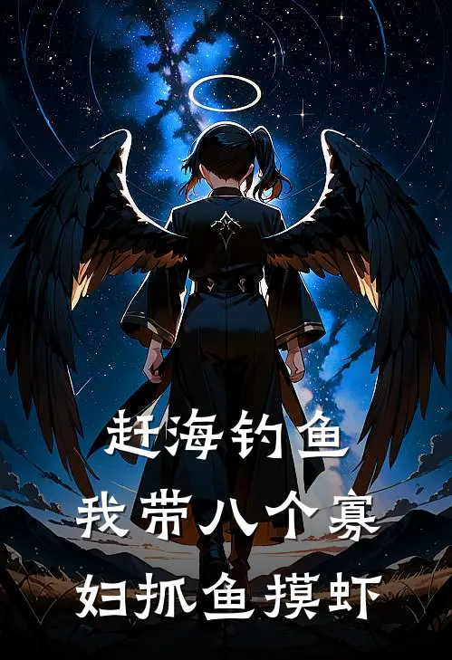 赶海钓鱼：我带八个寡妇抓鱼摸虾