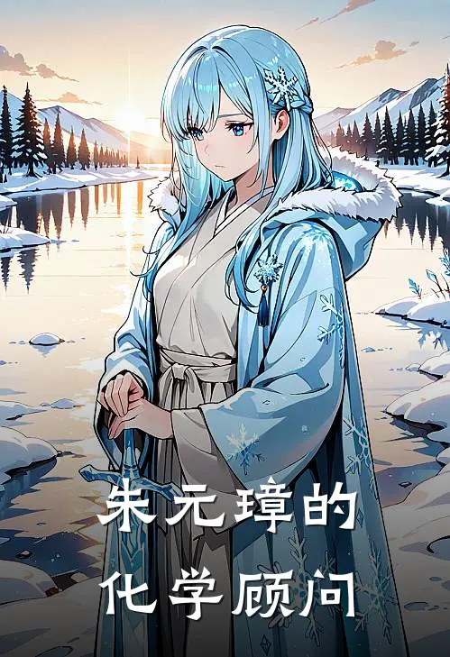 朱元璋的化学顾问